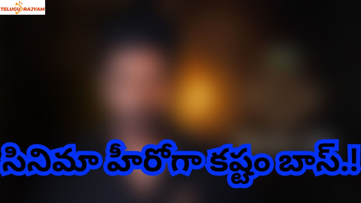 సినిమా హీరోగా కష్టం బాస్.!