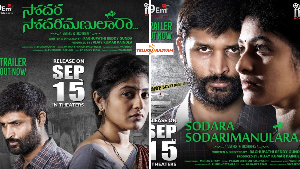 ‘సోదర సోదరీమణులారా…’ థియేట్రికల్ ట్రైలర్. సెప్టెంబర్ 15న సినిమా రిలీజ్