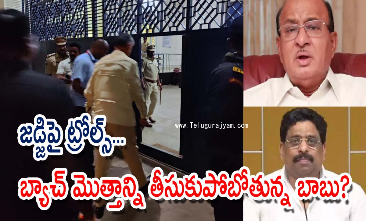 జడ్జిపై ట్రోల్స్… బ్యాచ్  మొత్తాన్ని తీసుకుపోబోతున్న బాబు?