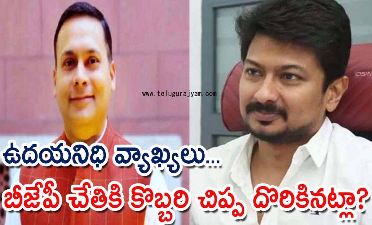 ఉదయనిధి వ్యాఖ్యలు…  బీజేపీ చేతికి కొబ్బరి చిప్ప దొరికినట్లా?