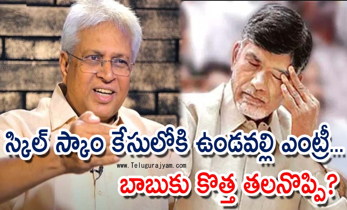 స్కిల్‌ స్కాం కేసులోకి ఉండవల్లి ఎంట్రీ… బాబుకు కొత్త తలనొప్పి?