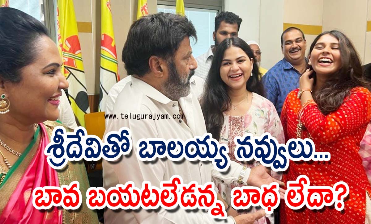 శ్రీదేవితో బాలయ్య నవ్వులు… బావ బయటలేడన్న బాధ లేదా?
