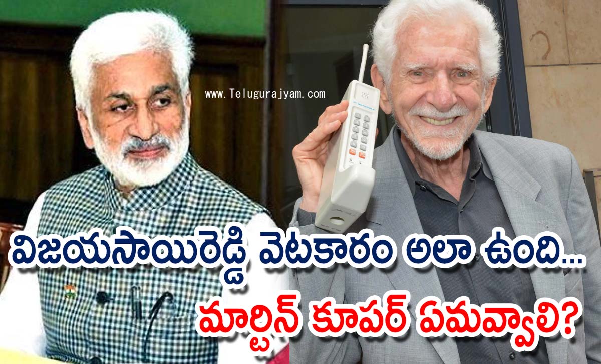 విజయసాయిరెడ్డి వెటకారం అలా ఉంది… మార్టిన్ కూపర్ ఏమవ్వాలి?