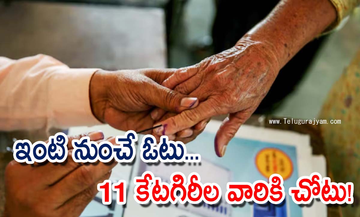 ఇంటి నుంచే ఓటు… 11 కేటగిరీల వారికి చోటు!