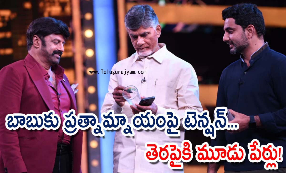 బాబుకు ప్రత్నామ్నాయంపై టెన్షన్… తెరపైకి మూడు పేర్లు!