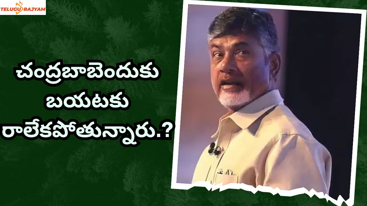 చంద్రబాబెందుకు బయటకు రాలేకపోతున్నారు.?