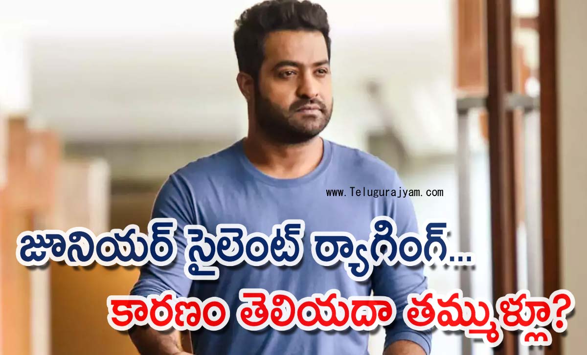 జూనియర్ సైలెంట్ ర్యాగింగ్… కారణం తెలియదా తమ్ముళ్లూ?