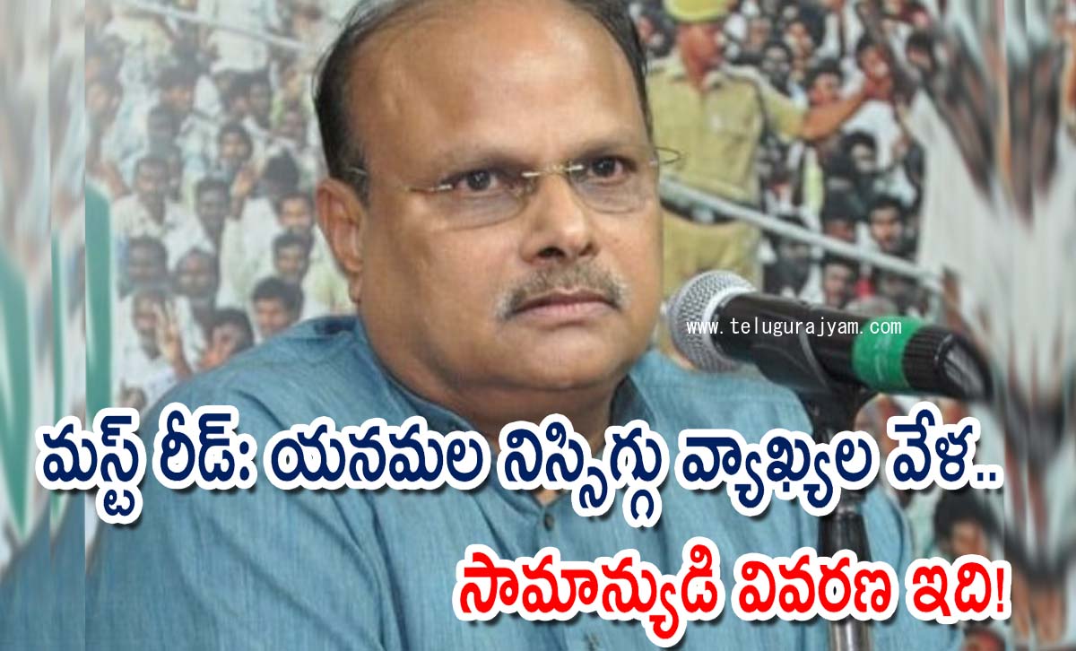 మస్ట్ రీడ్: యనమల నిస్సిగ్గు వ్యాఖ్యల వేళ.. సామాన్యుడి వివరణ ఇది!