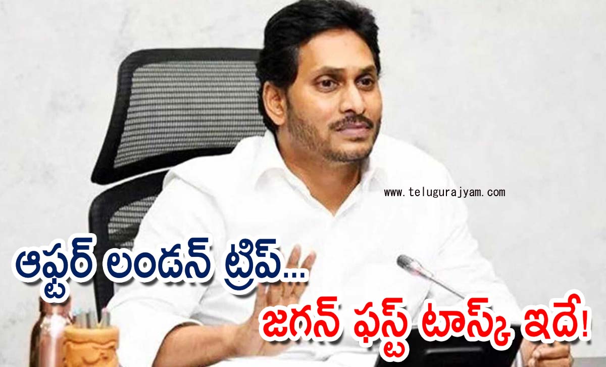 ఆఫ్టర్ లండన్ ట్రిప్… జగన్ ఫస్ట్ టాస్క్ ఇదే!