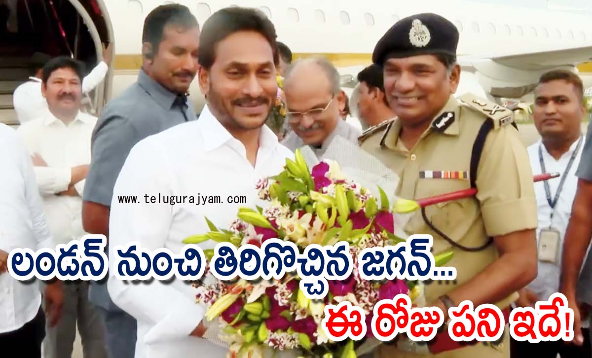 లండన్ నుంచి తిరిగొచ్చిన జగన్… ఈ రోజు పని ఇదే!