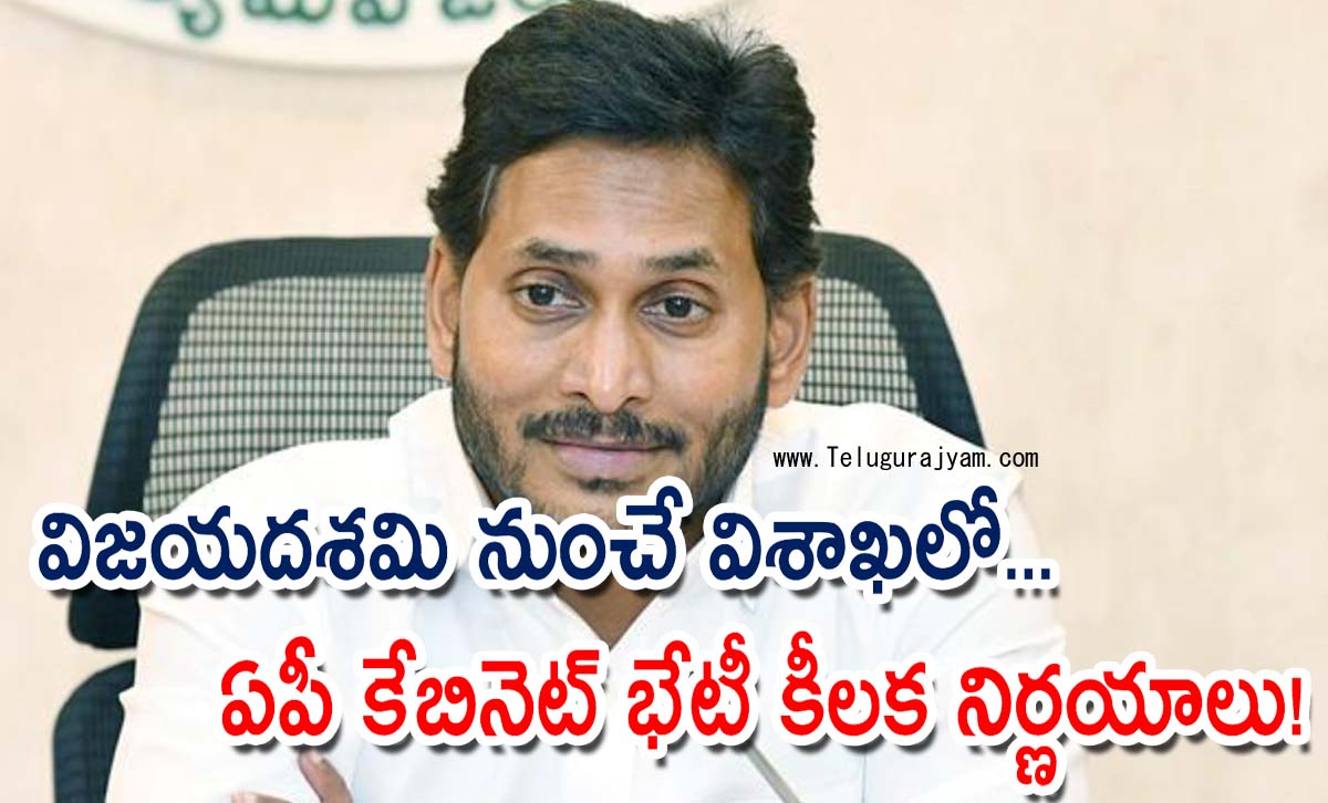 విజయదశమి నుంచే విశాఖలో… ఏపీ కేబినెట్‌ భేటీ కీలక నిర్ణయాలు!