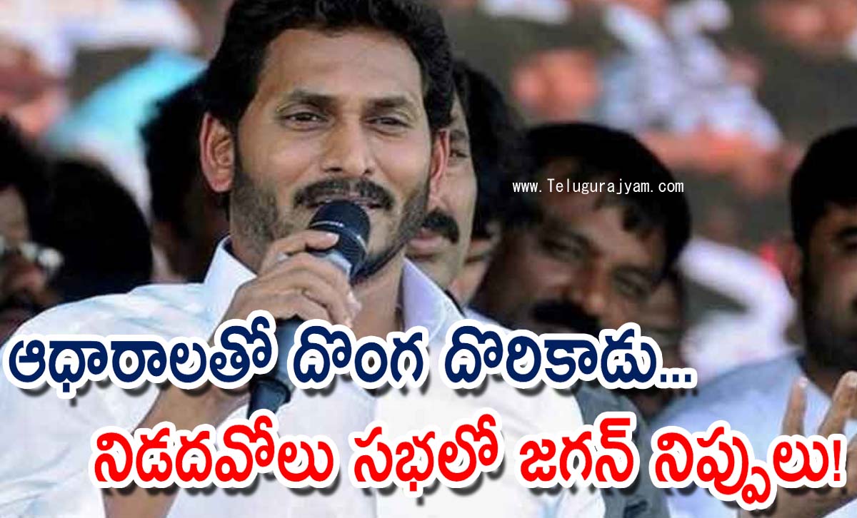 ఆధారాలతో దొంగ దొరికాడు… నిడదవోలు సభలో జగన్ నిప్పులు!