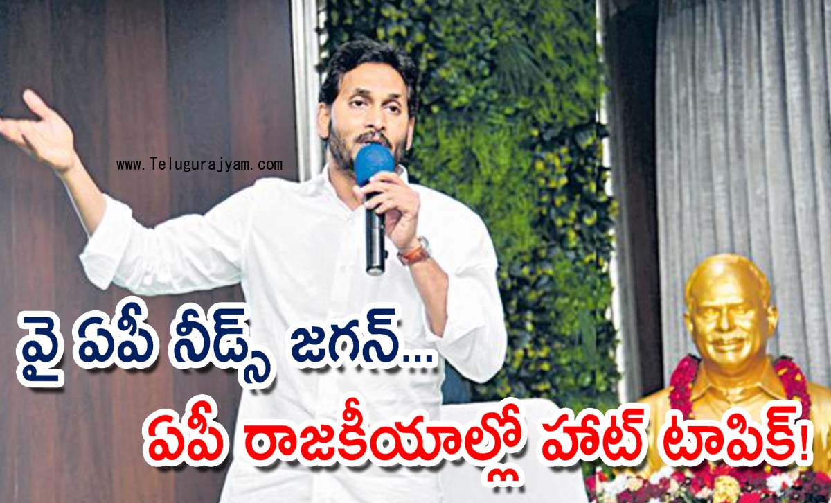వై ఏపీ నీడ్స్‌ జగన్‌… ఏపీ రాజకీయాల్లో హాట్ టాపిక్!