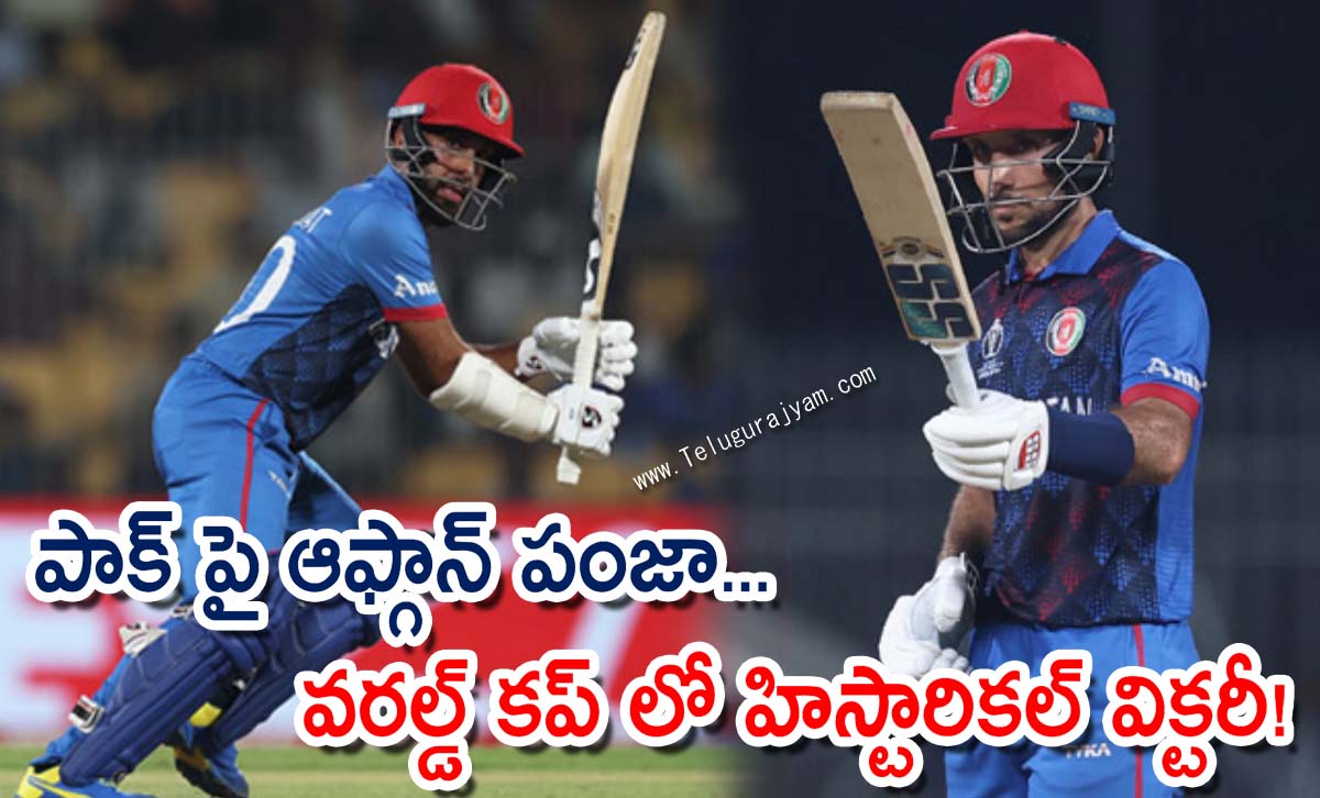 పాక్ పై ఆఫ్గాన్ పంజా… వరల్డ్ కప్ లో హిస్టారికల్ విక్టరీ!