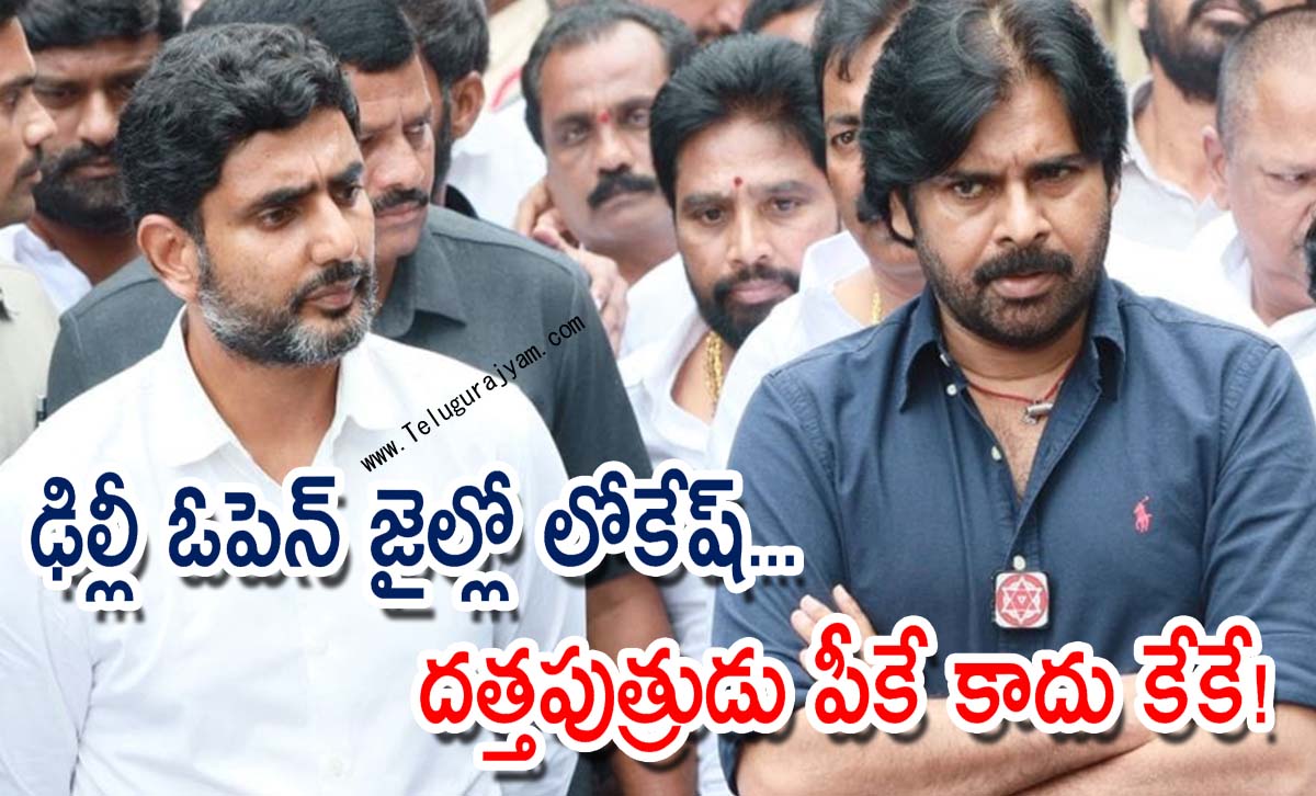 ఢిల్లీ ఓపెన్ జైల్లో లోకేష్… దత్తపుత్రుడు పీకే కాదు కేకే!