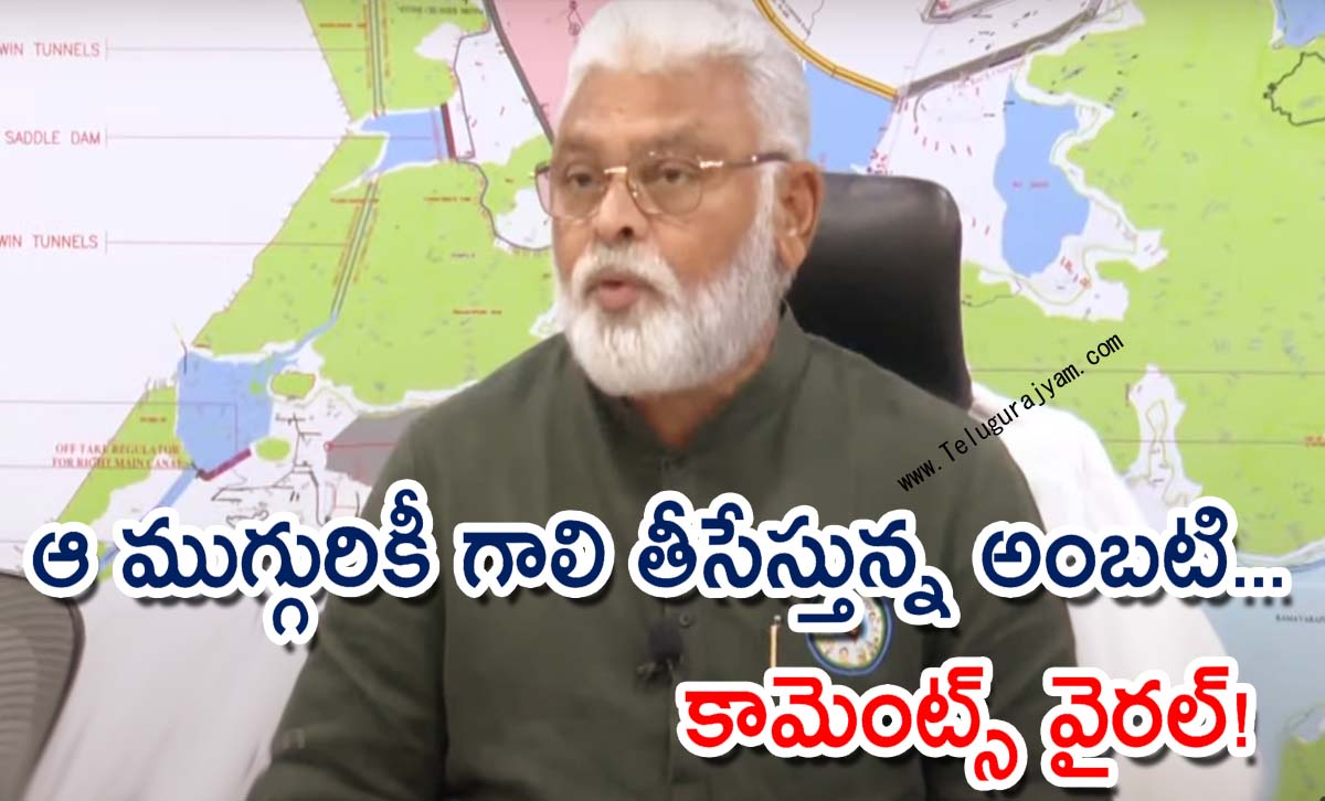 ఆ ముగ్గురికీ గాలి తీసేస్తున్న అంబటి… కామెంట్స్ వైరల్!