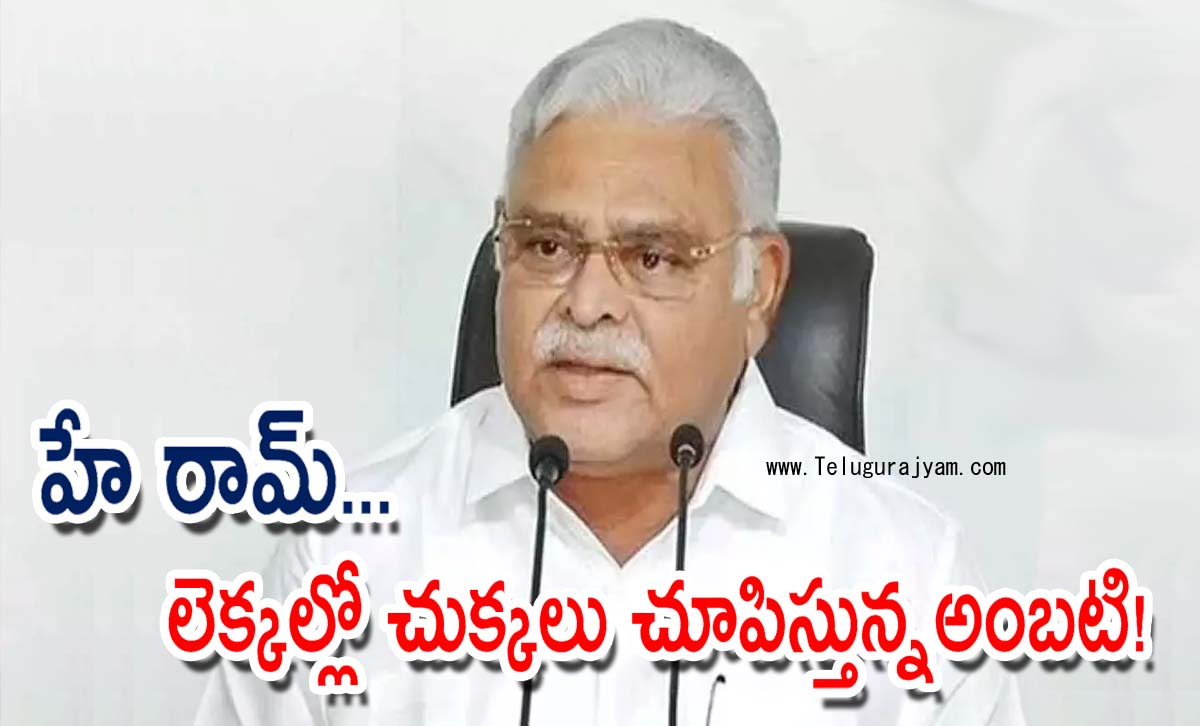 హే రామ్… లెక్కల్లో చుక్కలు చూపిస్తున్న అంబటి!