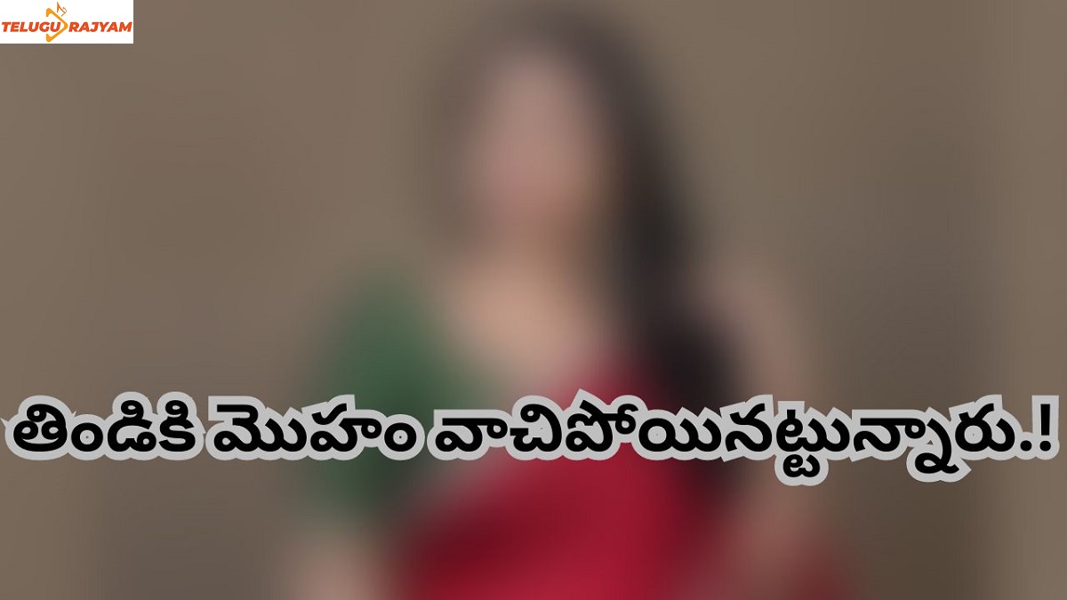 తిండికి మొహం వాచిపోయినట్టున్నారు.!