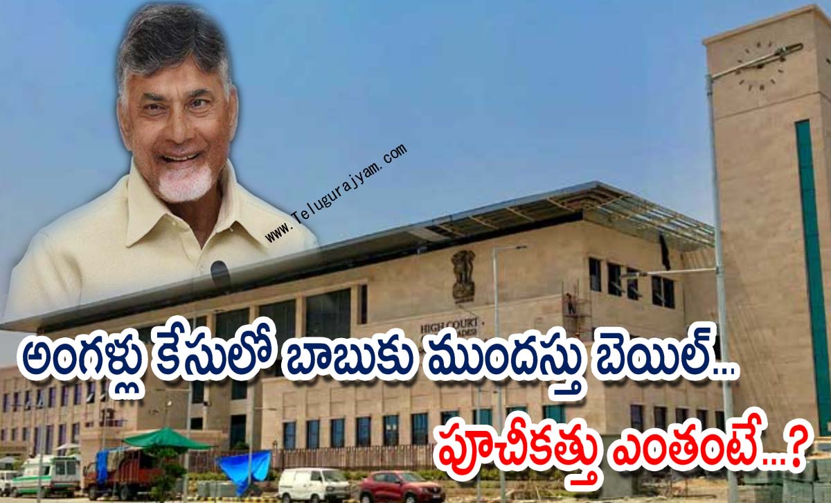 అంగళ్లు కేసులో బాబుకు ముందస్తు బెయిల్‌… పూచీకత్తు ఎంతంటే…?