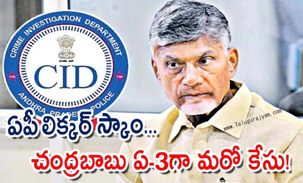 ఏపీ లిక్కర్ స్కాం… చంద్రబాబు ఏ-3గా మరో కేసు!