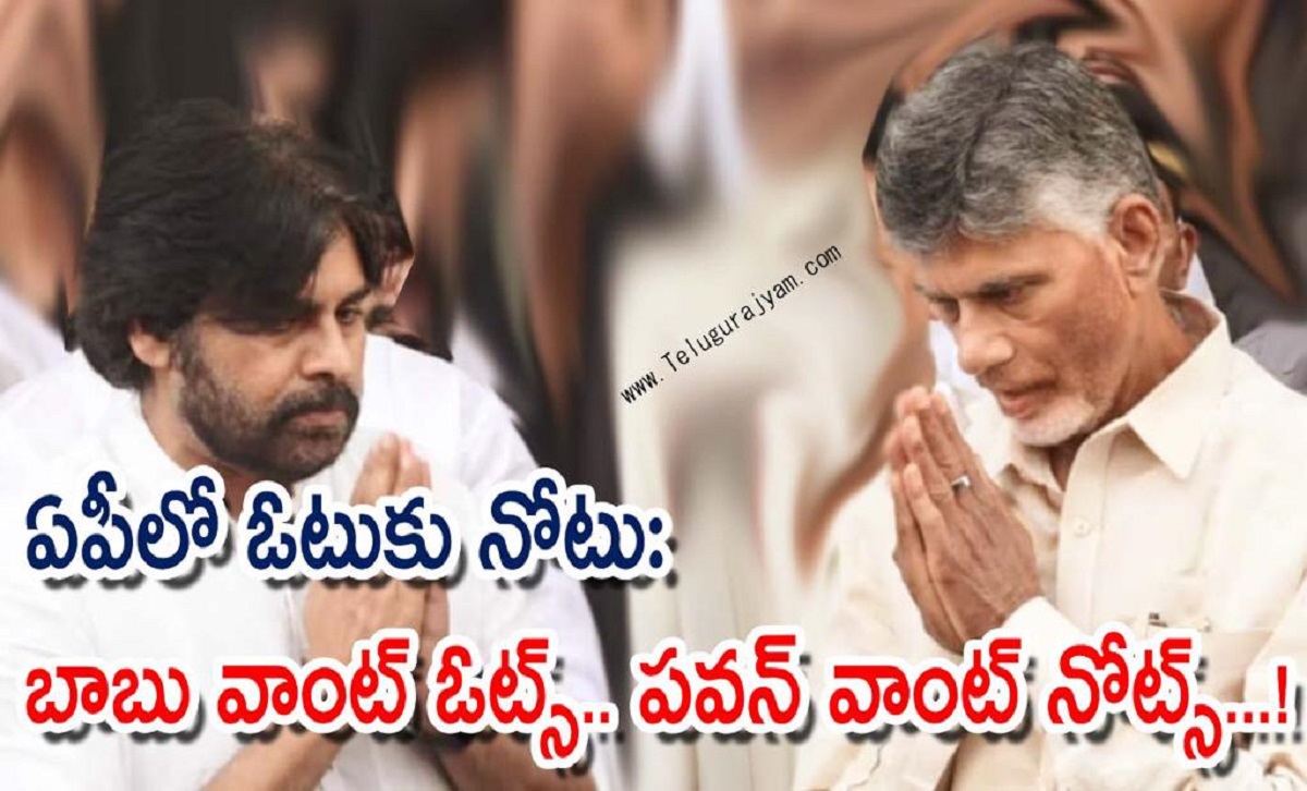 ఏపీలో ఓటుకు నోటు: బాబు వాంట్ ఓట్స్.. పవన్ వాంట్ నోట్స్…!
