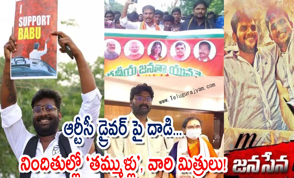 ఆర్టీసీ డ్రైవర్‌ పై దాడి… నిందితుల్లో “తమ్ముళ్లు”, వారి మిత్రులు!