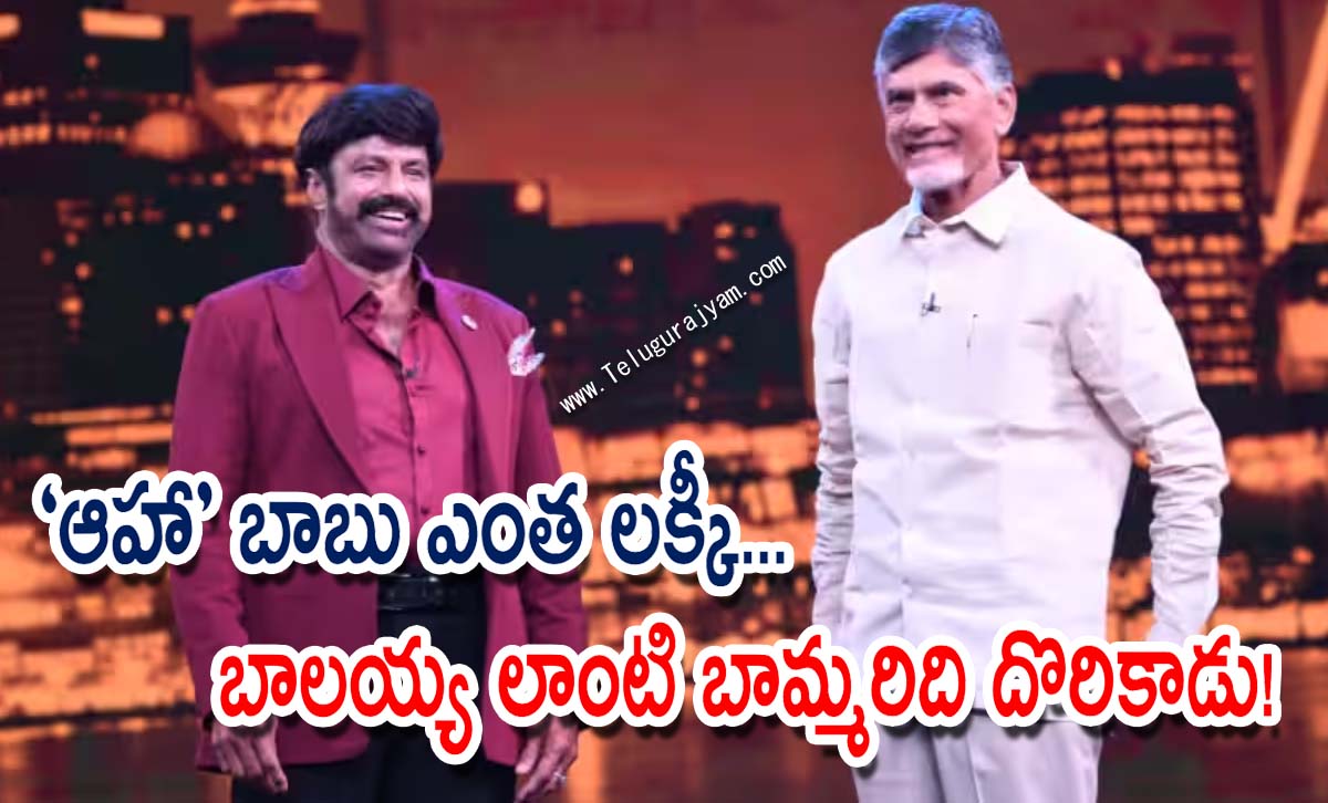 “ఆహా” బాబు ఎంత లక్కీ … బాలయ్య లాంటి బామ్మరిది దొరికాడు!