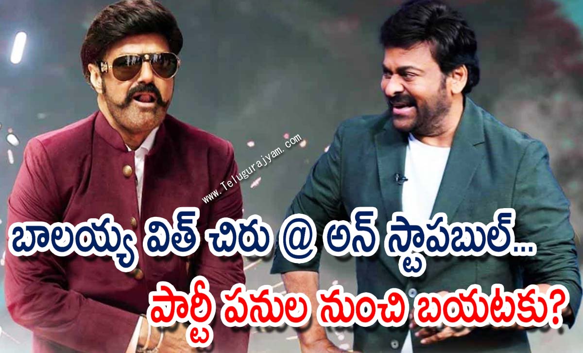 బాలయ్య విత్ చిరు @ అన్ స్టాపబుల్… పార్టీ పనుల నుంచి బయటకు?