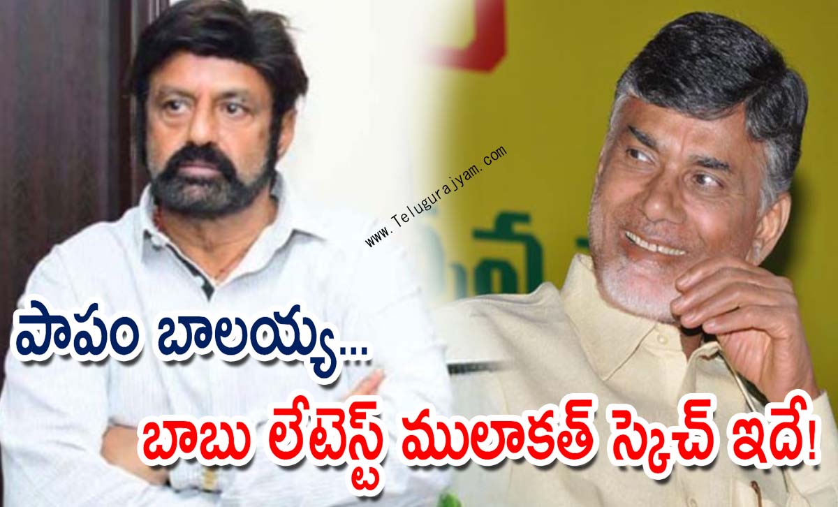 పాపం బాలయ్య… బాబు లేటెస్ట్ ములాకత్ స్కెచ్ ఇదే!