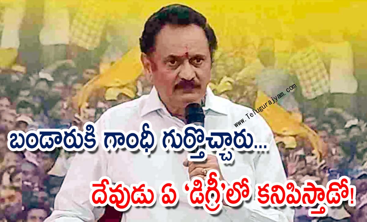 బండారుకి గాంధీ గూర్తొచ్చారు… దేవుడు ఏ “డిగ్రీ”లో కనిపిస్తాడో!