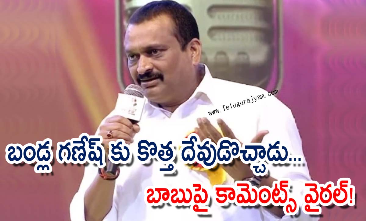 బండ్ల గణేష్ కు కొత్త దేవుడొచ్చాడు… బాబుపై కామెంట్స్ వైరల్!