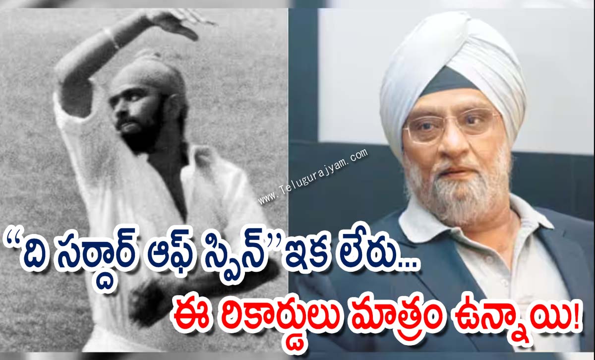 “ది సర్దార్ ఆఫ్ స్పిన్” ఇకలేరు… ఈ రికార్డులు మాత్రం ఉన్నాయి!