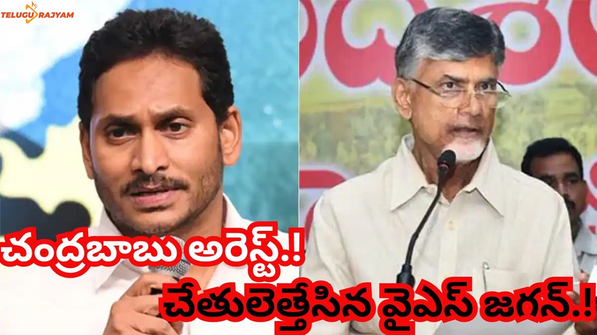 చంద్రబాబు అరెస్ట్.! చేతులెత్తేసిన వైఎస్ జగన్.!