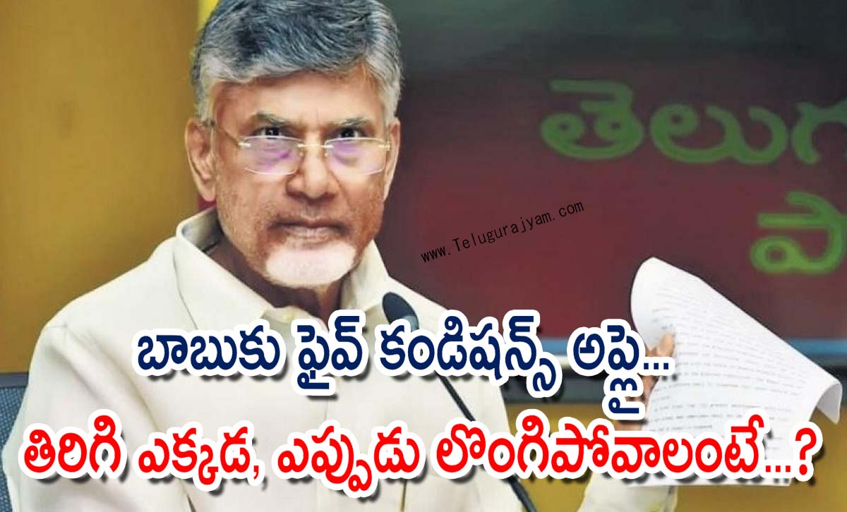బాబుకు ఫైవ్ కండిషన్స్ అప్లై… తిరిగి ఎక్కడ, ఎప్పుడు లొంగిపోవాలంటే…?