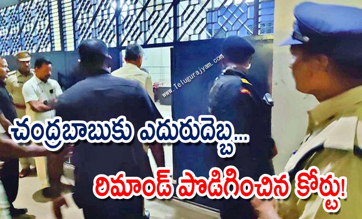చంద్రబాబుకు ఎదురుదెబ్బ… రిమాండ్  పొడిగించిన కోర్టు!