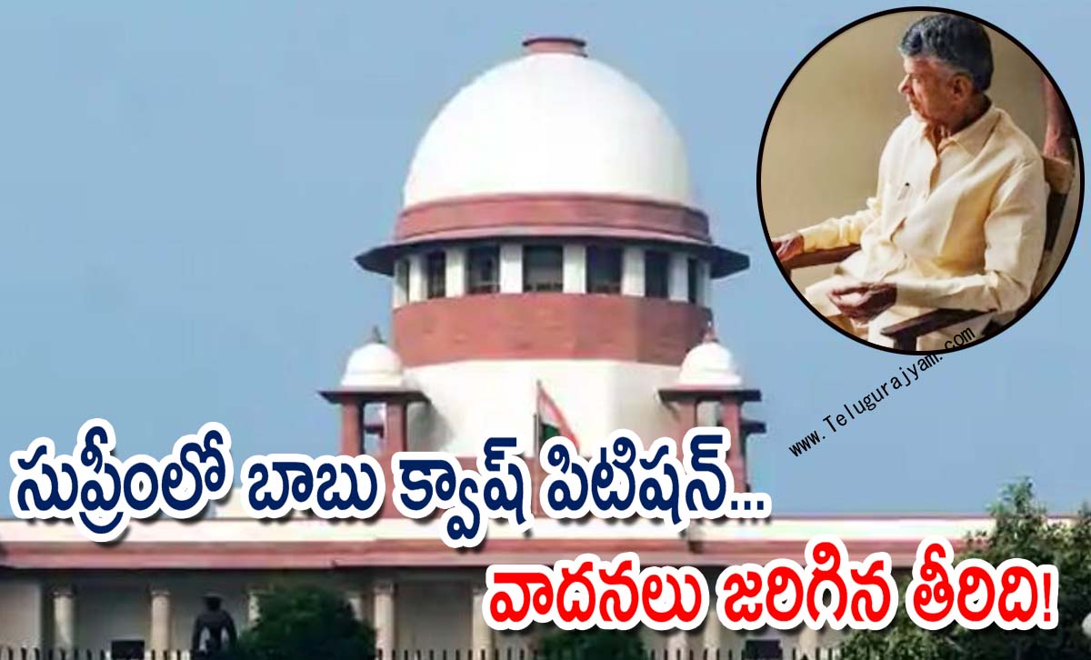 సుప్రీంలో బాబు క్వాష్ పిటిషన్… వాదనలు జరిగిన తీరిది!