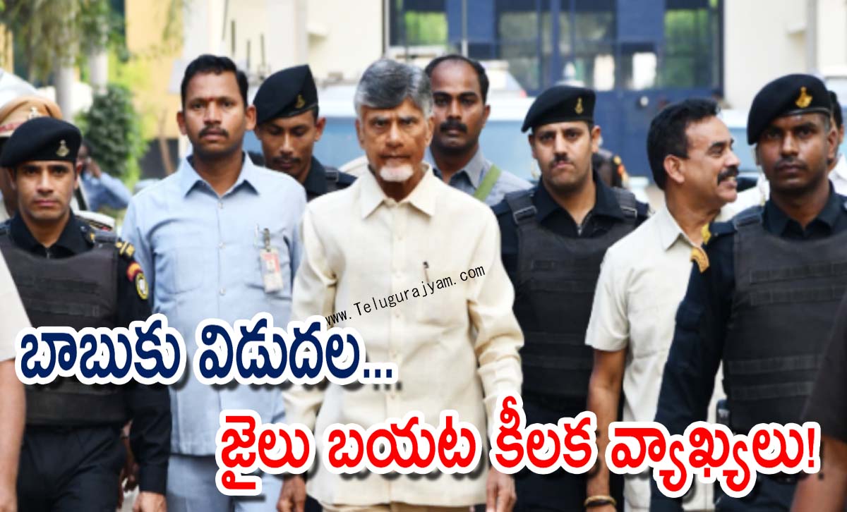 బాబుకు విడుదల… జైలు బయట కీలక వ్యాఖ్యలు!