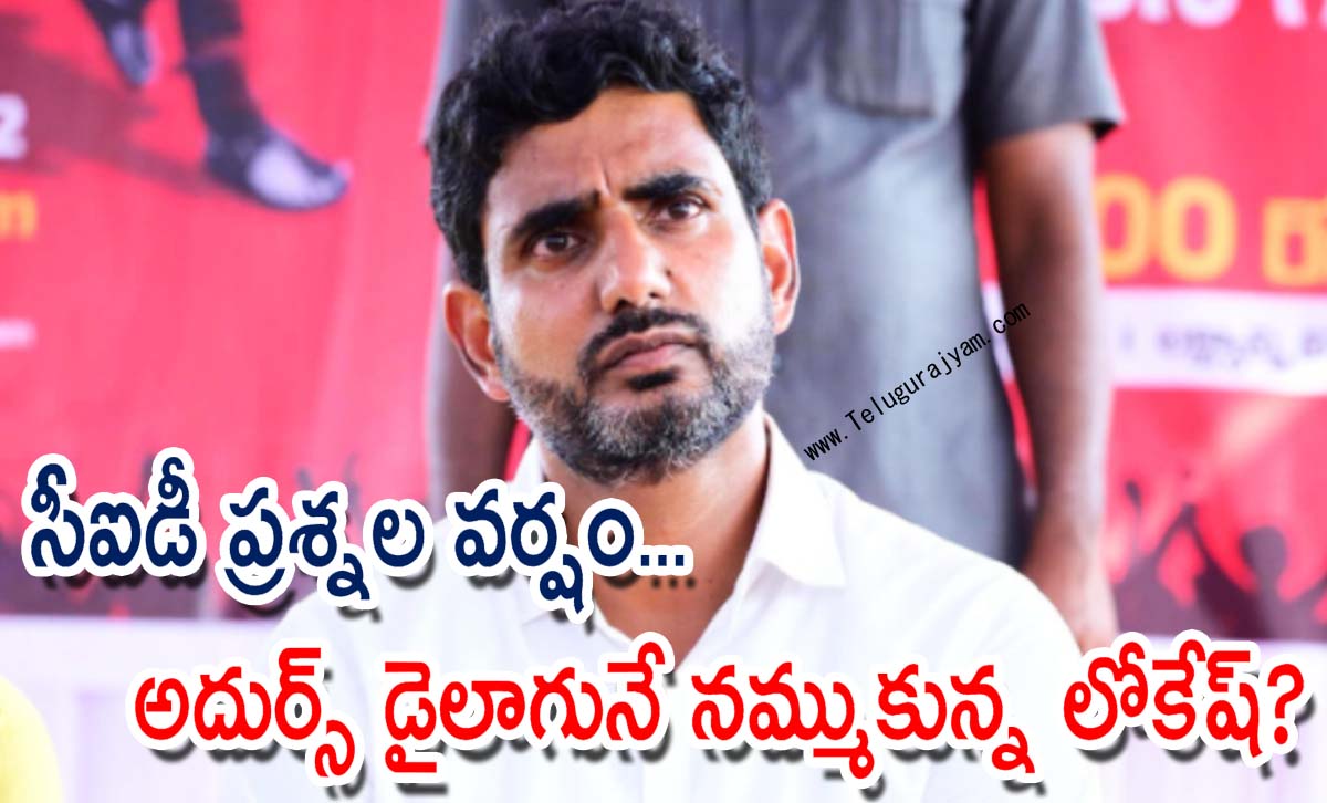 సీఐడీ ప్రశ్నల వర్షం… అదుర్స్ డైలాగునే నమ్ముకున్న లోకేష్?