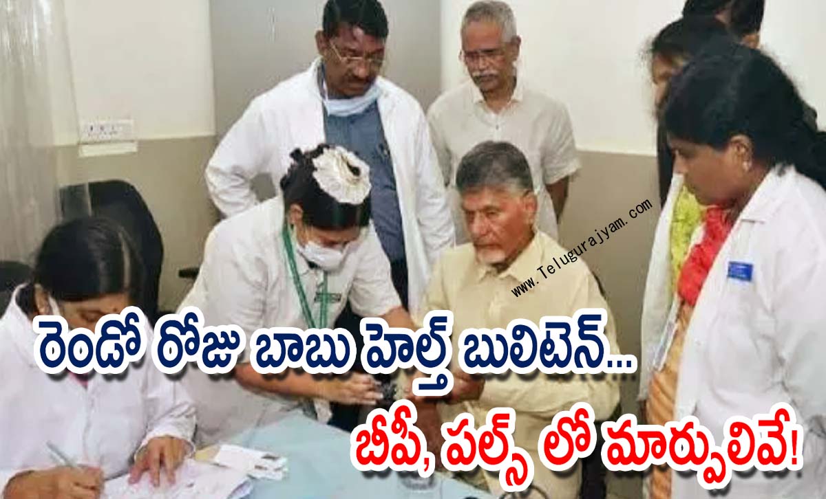 రెండో రోజు బాబు హెల్త్ బులిటెన్… బీపీ, పల్స్ లో మార్పులివే!