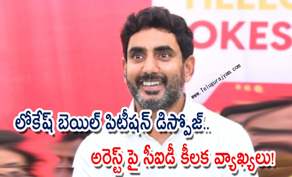 లోకేష్ బెయిల్ పిటీషన్ డిస్పోజ్.. అరెస్ట్ పై సీఐడీ కీలక వ్యాఖ్యలు!