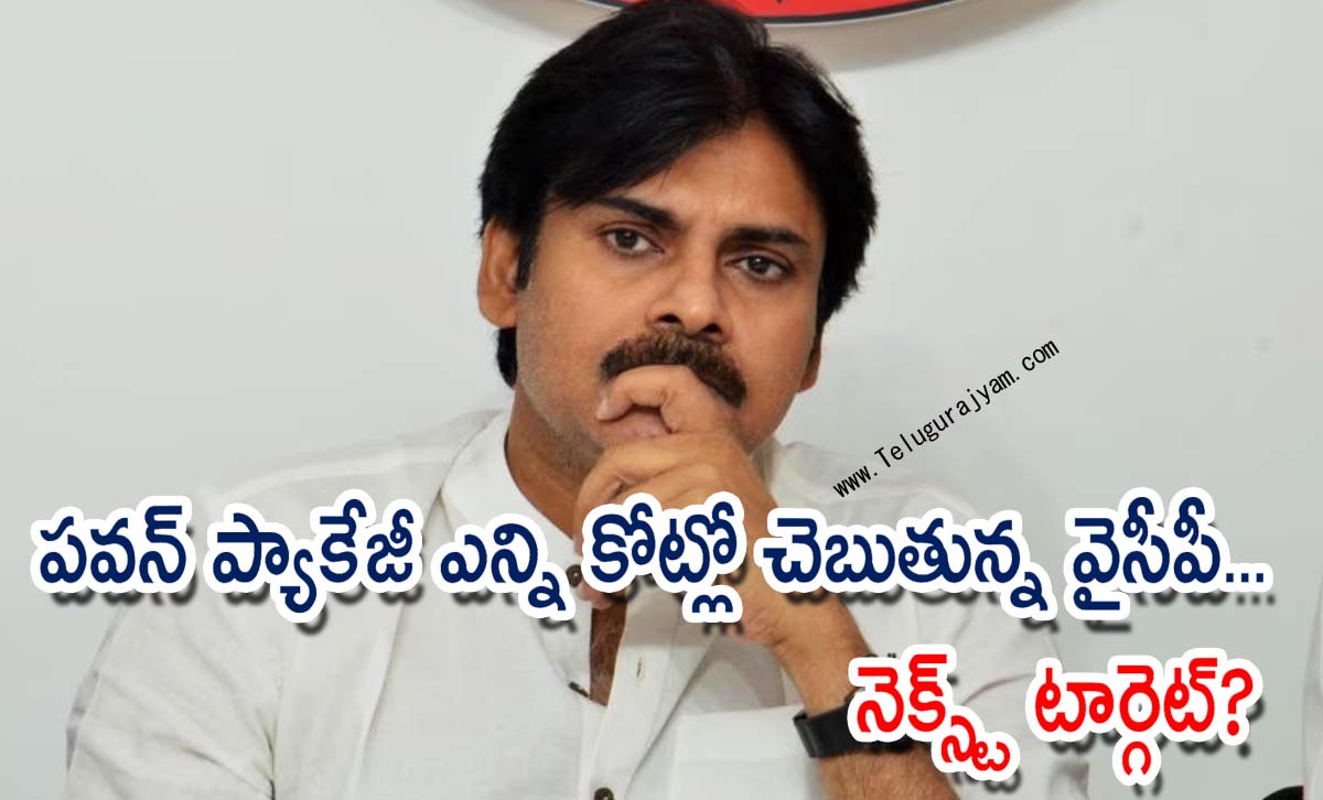 ప‌వ‌న్ ప్యాకేజీ ఎన్ని కోట్లో చెబుతున్న వైసీపీ… నెక్స్ట్ టార్గెట్?