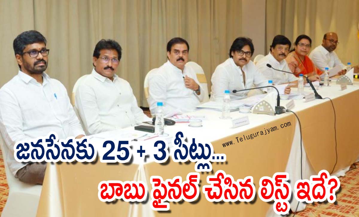 జనసేనకు 25 + 3 సీట్లు… బాబు ఫైనల్ చేసిన లిస్ట్ ఇదే?