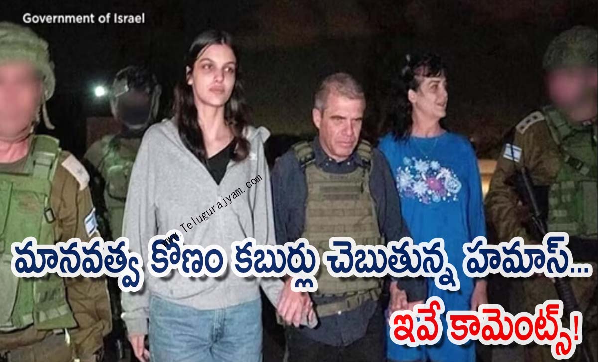 మానవత్వ కోణం కబుర్లు చెబుతున్న హమాస్… ఇవే కామెంట్స్!