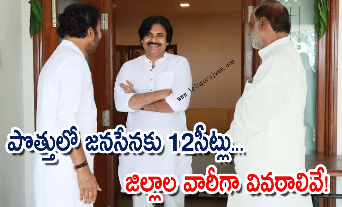 పొత్తులో జనసేనకు 12 సీట్లు… ఎక్కడెక్కడంటే…?