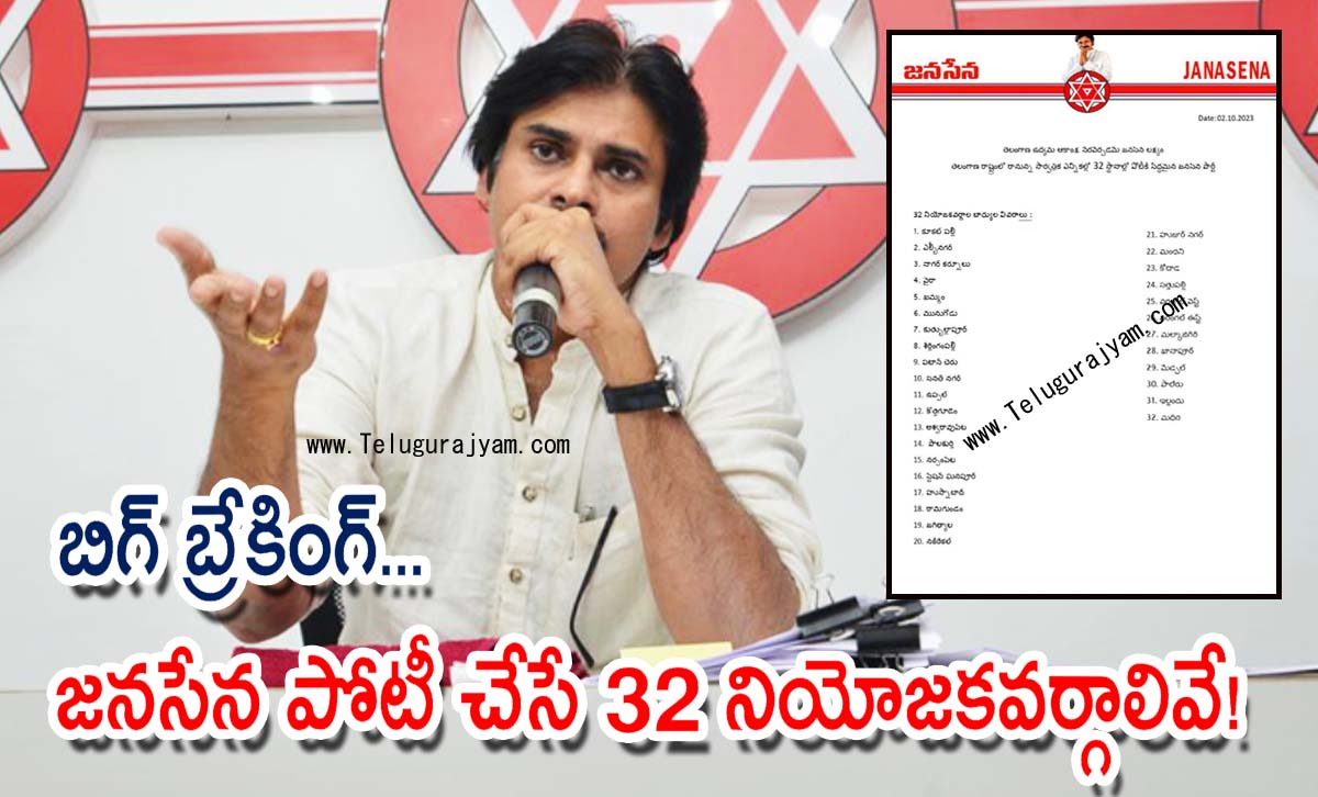 బిగ్ బ్రేకింగ్… జనసేన పోటీచేసే 32 నియోజకవర్గాలివే!