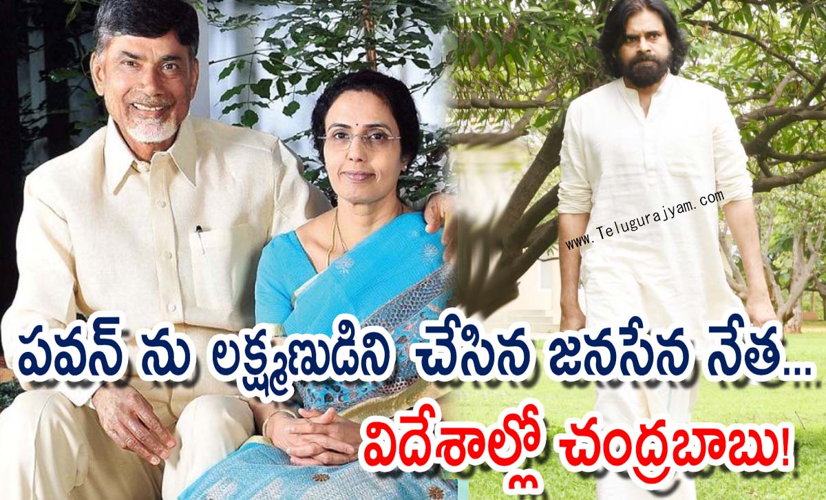 పవన్ ను లక్ష్మణుడిని చేసిన జనసేన నేత… విదేశాల్లో చంద్రబాబు!