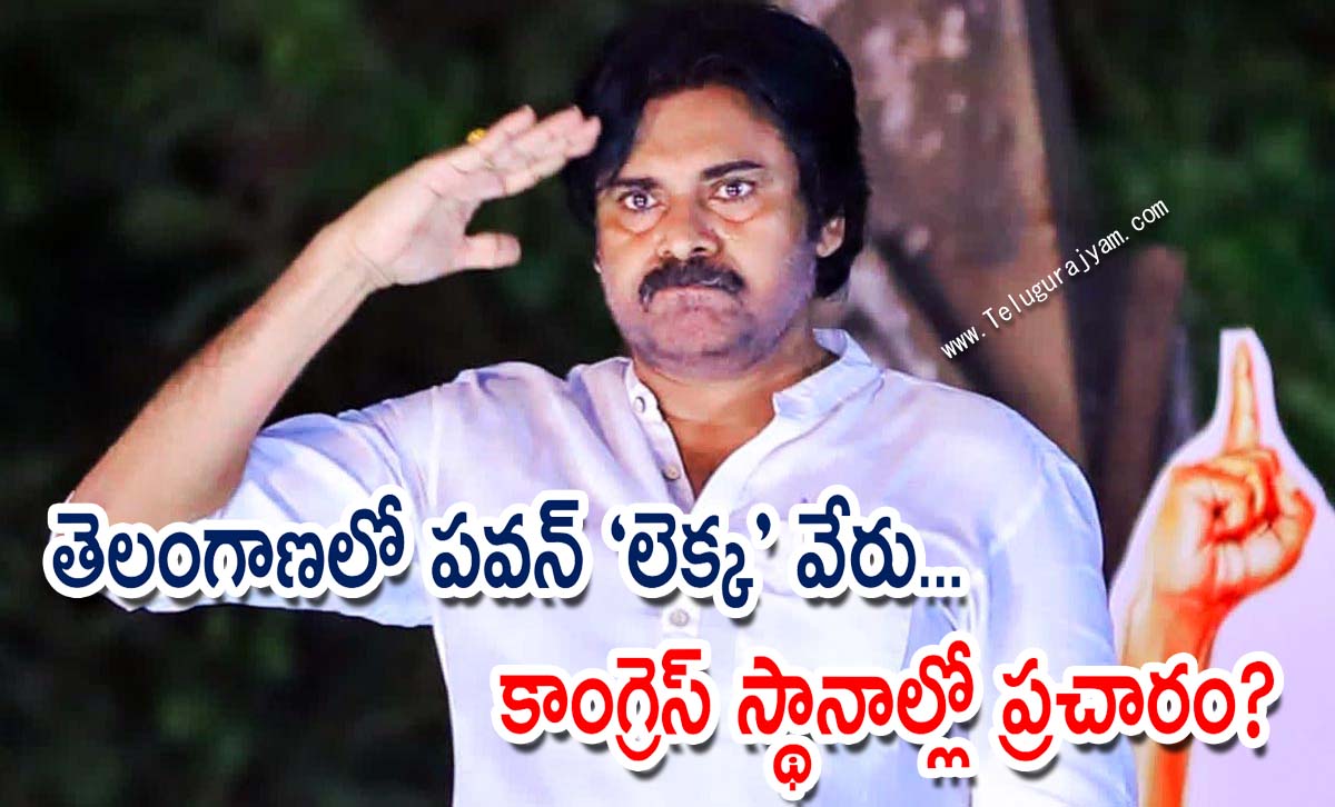 తెలంగాణలో పవన్ “లెక్క” వేరు… కాంగ్రెస్ స్థానాల్లో ప్రచారం?