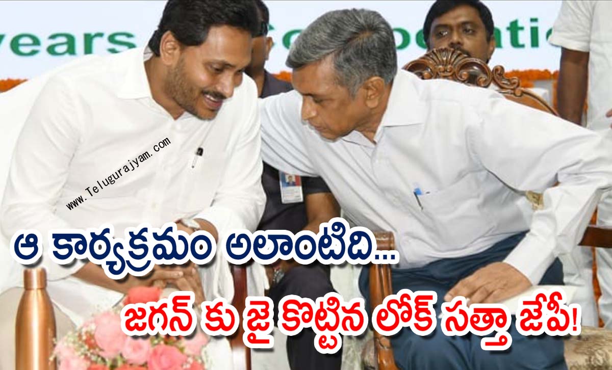 ఆ కార్యక్రమం అలాంటిది… జగన్ కు జైకొట్టిన లోక్‌ సత్తా జేపీ!