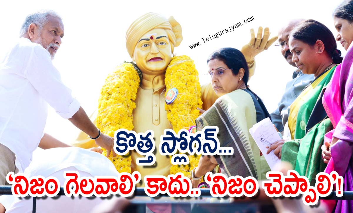 కొత్త స్లోగన్… “నిజం గెలవాలి” కాదు.. “నిజం చెప్పాలి”!