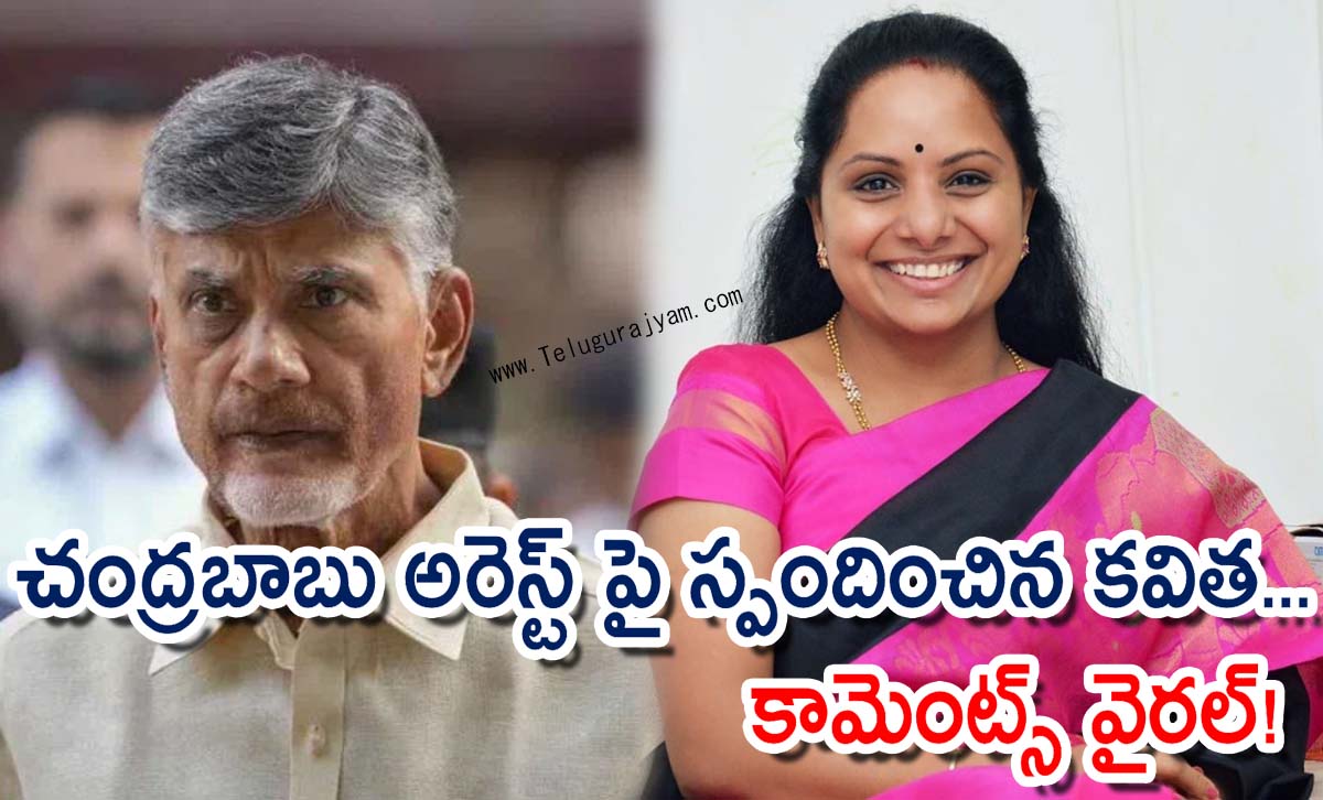 చంద్రబాబు అరెస్ట్ పై స్పందించిన కవిత… కామెంట్స్ వైరల్!